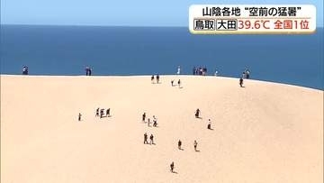 全国で最も暑かった…鳥取と大田で39.6℃！観測史上最高を更新　記録的て危険な暑さ続く