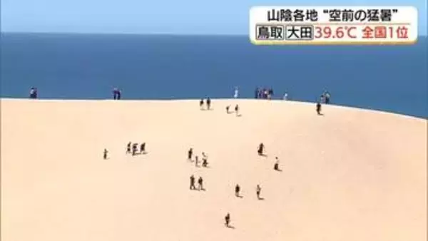 全国で最も暑かった…鳥取と大田で39.6℃！観測史上最高を更新　記録的て危険な暑さ続く