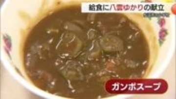 「小泉八雲ゆかりのメニュー」小中学校の給食に登場　米国・ニューオリンズの郷土料理に舌鼓（松江市）