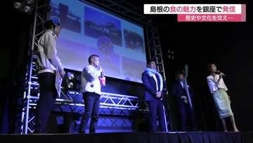 銀座で島根の魅力を…首都圏で初『映像×怪談×食』のイベント　五感で“島根に訪れた”ような気持ちに