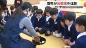 結構なお点前で！卒園を控えた松江市の園児たちが伝統文化・お茶席を体験　おもてなしの心を学ぶ（島根）