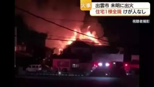 「すごく燃えて火の粉が…」未明の出雲市で住宅全焼　真っ赤な炎と煙が屋根から噴き出す（島根）