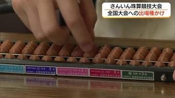 ねがいましては…珠算山陰一を決定！全国大会出場への切符かけ静かな戦い（島根・松江市）