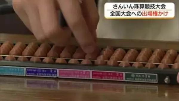 ねがいましては…珠算山陰一を決定！全国大会出場への切符かけ静かな戦い（島根・松江市）