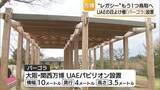 「「大阪・関西万博レガシー」が鳥取に！中東UAEとの“交流の証”が鳥取砂丘こどもの国の癒しの場所に」の画像1