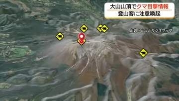 クマ目撃「大山」頂上付近でも　夏山シーズン中の登山客に注意喚起　目撃件数は前年同時期の4倍（鳥取）