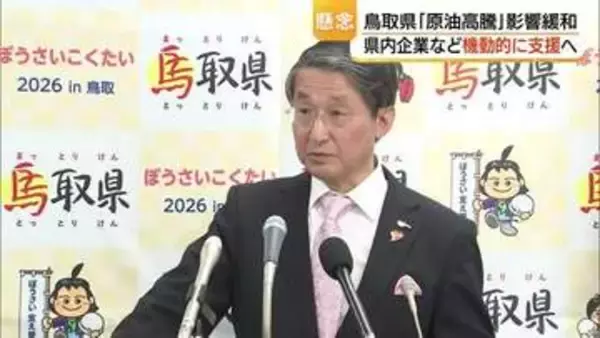 輸送コストや飼料高騰を懸念　中東情勢悪化による影響回避へ…鳥取県22億円の対策費確保