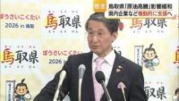 輸送コストや飼料高騰を懸念　中東情勢悪化による影響回避へ…鳥取県22億円の対策費確保