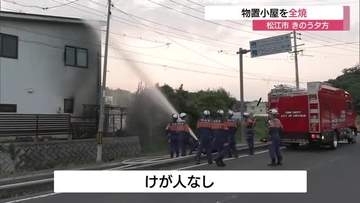 バーベキュー後の木炭が出火原因か…住宅敷地内の物置小屋が全焼　（島根・松江市）