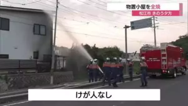 バーベキュー後の残り火が原因か　松江市で住宅の物置小屋を全焼　使用した木炭を収納後に出火（島根）