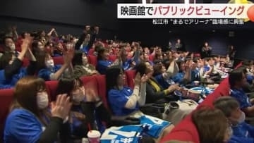 “離れていても選手と一体感”　映画館でBリーグ公式戦PV開催　ファンサービス充実へ新たな試み（島根）
