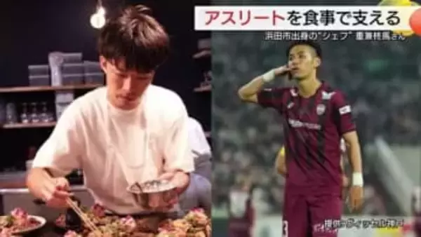 高校時代の挫折バネに…スポーツと食つなぐ架け橋「アスリートシェフ」Jリーガーやプロ野球選手の支えに