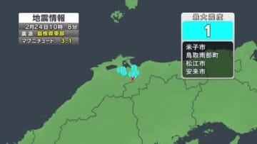 【速報】島根県東部震源とするM3.1の地震　松江や米子などで震度１観測　津波の心配なし
