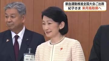 秋篠宮妃紀子さま7月に鳥取県ご訪問　「献血推進運動全国大会」などに参加…高校生や高齢者と交流へ