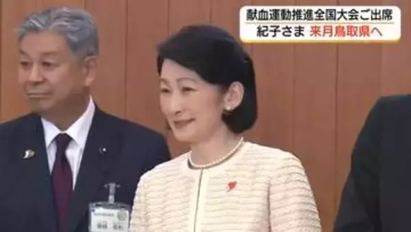 秋篠宮妃紀子さま7月に鳥取県ご訪問　「献血推進運動全国大会」などに参加…高校生や高齢者と交流へ