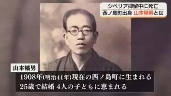 映画『ラーゲリより愛を込めて』のモデル山本幡男　不屈の精神を次世代へ　“4500字の遺書”を暗記して収容所から故郷へ…【島根発】