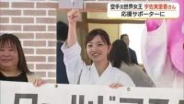 空手・元世界女王の宇佐美里香さん「ワールドマスターゲームズ」応援サポーターに就任