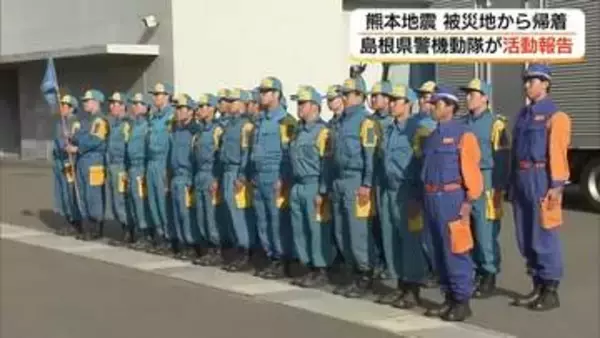 熊本地震被災地で救助活動の島根県警部隊が帰県　余震続く倒壊建物での過酷な現場報告