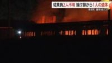 養豚場大規模火災…従業員男性2人が不明　焼け跡から1人の遺体発見　被害詳細未だ明らかにならず（鳥取）