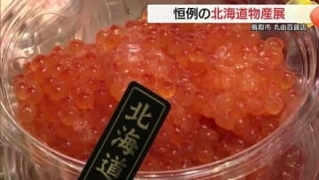 イクラ・ウニ・ホタテが山盛り！恒例の北海道物産 “北の味覚”が鳥取に大集合　300品超のグルメ集結