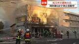 「【続報】建物から炎が激しく上がり周囲が騒然…松江市のJR乃木駅近くの住宅密集地で建物火災（島根）」の画像1