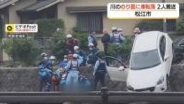車が道路から川の法面に転落…高齢の男女か2人を救急搬送　警察が転落の経緯など調べる（島根・松江市）