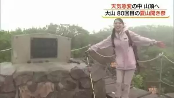 80回目の大山「夏山開き祭」山頂の環境保全へ続く「一木一石運動」1回500円「入山協力金」も定着