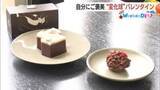 「【WeekenDどう？】甘いご褒美、今年はちょっと特別に…“変化球バレンタイン”で個性派和菓子も続々」の画像1