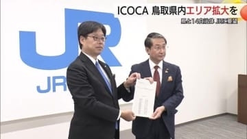 最低限のインフラを…鳥取県「ICOCA」空白エリア解消をJRに要望　交通のキャッシュレス化の加速を