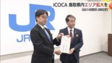 最低限のインフラを…鳥取県「ICOCA」空白エリア解消をJRに要望　交通のキャッシュレス化の加速を