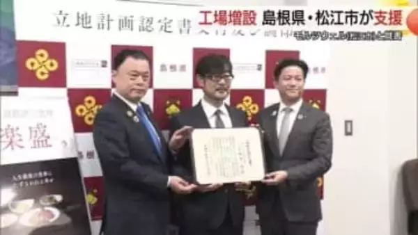 高齢者向け調理食材の需要拡大に対応　松江に新工場建設へ21億円投資　雇用拡大見込み島根県などが助成金