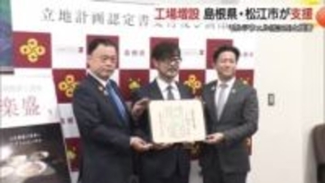 高齢者向け調理食材の需要拡大に対応　松江に新工場建設へ21億円投資　雇用拡大見込み島根県などが助成金