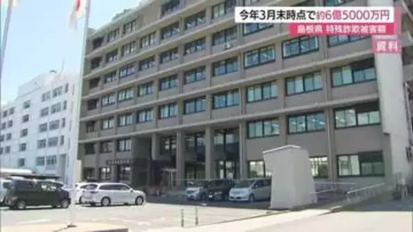 島根県の特殊詐欺被害額3月末時点で約6.5億円…前年同期比で3倍以上　70代男性から3.2億円詐取も