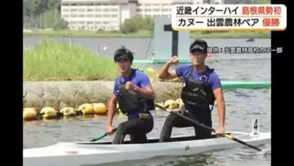 【近畿インターハイ・男子カヌー】出雲農林の飯島・勝部ペアが優勝　島根県勢で今大会初の金メダル