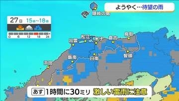 27日から待望の雨か…秋雨前線が南下　山陰両県で激しい雷雨の恐れ　まとまった雨に期待も
