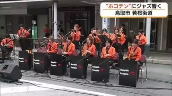 連休の街に響く音色…鳥取駅前の若桜街道で『まちなかJAZZ』身近に音楽に触れられる環境楽しむ（鳥取）