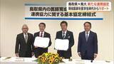 「地域医療の担い手定着へ鳥取県と鳥取大学が協定「特別養成枠」と「自治医科大」の医学生を長期サポート」の画像1