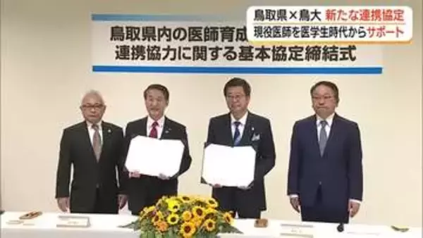 地域医療の担い手定着へ鳥取県と鳥取大学が協定「特別養成枠」と「自治医科大」の医学生を長期サポート
