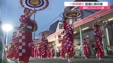 鳥取しゃんしゃん祭「一斉傘踊り」に約3400人　鳥取市街地に華やかな傘の花…涼やかな鈴の音響く