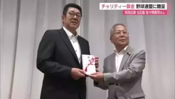 元広島カープ・佐々岡真司さん　ゴルフコンペのチャリティー募金をふるさとに贈る（島根・浜田市）