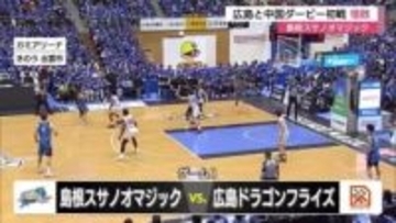 【B１・島根スサノオマジック】広島との中国ダービー２連戦　初戦痛恨の逆転負け（島根・出雲市）