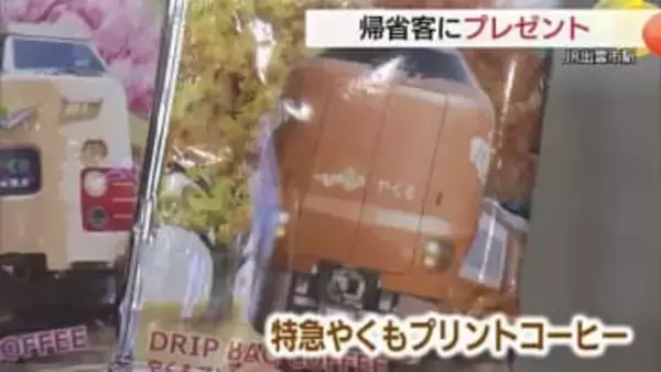 帰省ラッシュのJR利用客に「新旧特急やくもラッピングコーヒー」プレゼント（島根・出雲市）