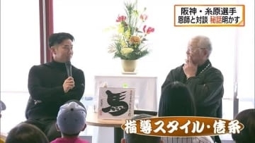 プロ野球・阪神タイガースの糸原選手（雲南市出身）が恩師と対談　高校時代の「秘話」明かし来季の活躍誓う