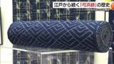 「伝統工芸「弓浜絣」の歴史を紹介　「保存会」の会員が手がけた作品約600点披露（鳥取・米子市）」の画像1