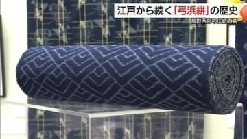 伝統工芸「弓浜絣」の歴史を紹介　「保存会」の会員が手がけた作品約600点披露（鳥取・米子市）