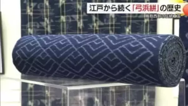 伝統工芸「弓浜絣」の歴史を紹介　「保存会」の会員が手がけた作品約600点披露（鳥取・米子市）
