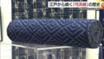 伝統工芸「弓浜絣」の歴史を紹介　「保存会」の会員が手がけた作品約600点披露（鳥取・米子市）