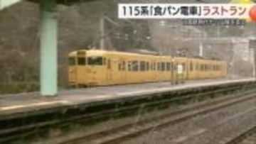 惜別のラストラン「食パン電車」115系　鉄道ファンがホームで別れ　「吾左衛門鮓」記念パッケージ　鳥取