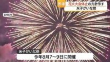 市民ショック…米子がいな祭の花火大会「休止の方針」　主催団体が再度協議し最終判断へ（鳥取）