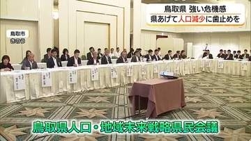 52万人割れ…鳥取県の人口減少対策待ったなし　移住・定住促進や地域活性化へ官民共同で戦略議論